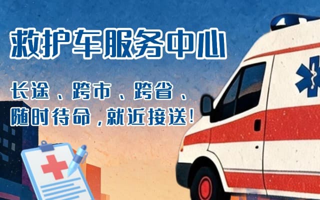 西藏救护车出租